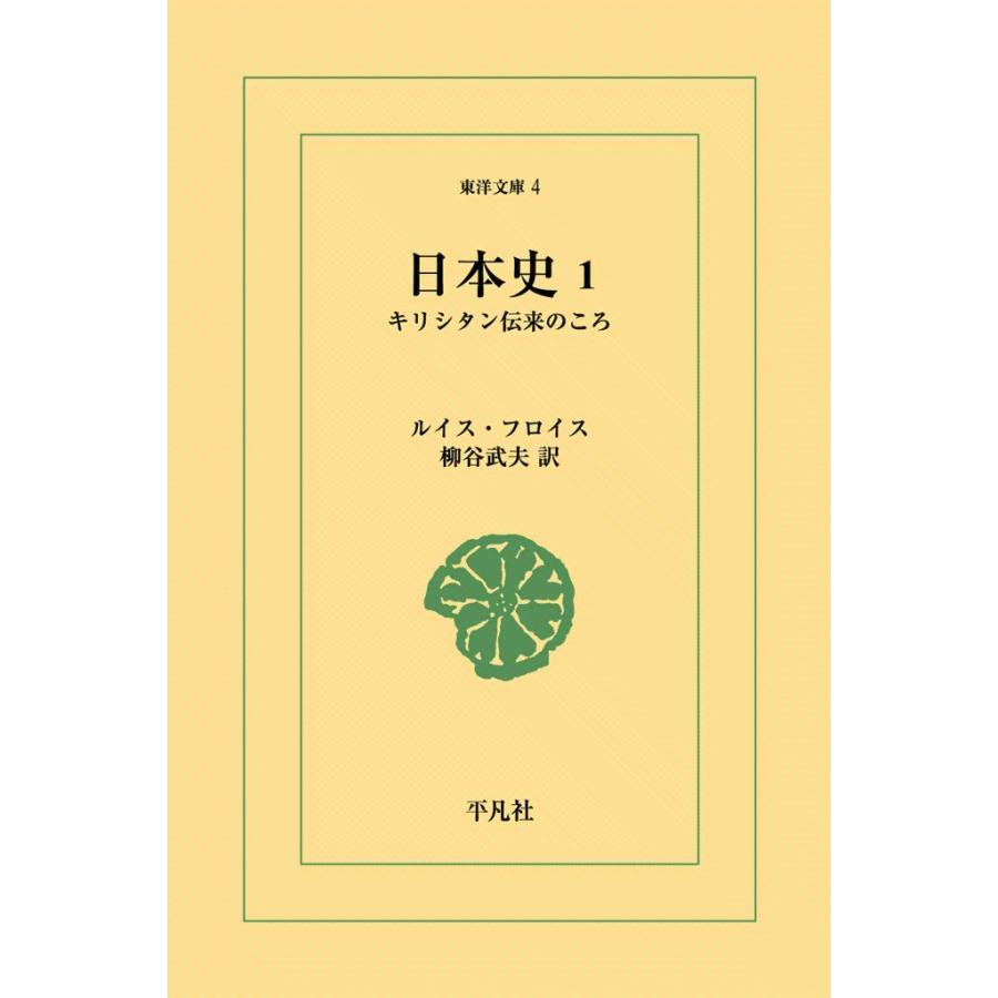 日本史 (1) キリシタン伝来のころ 電子書籍版 / ルイス・フロイス 訳:柳谷武夫 | 