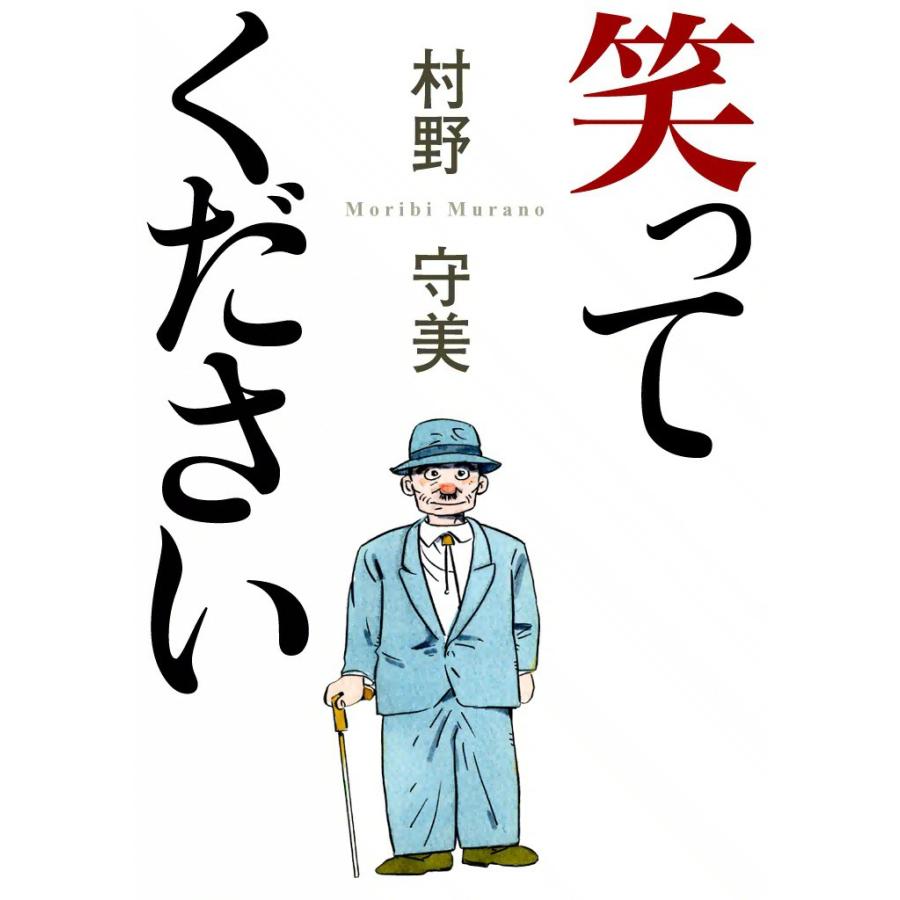 笑ってください 電子書籍版 / 村野守美 | 