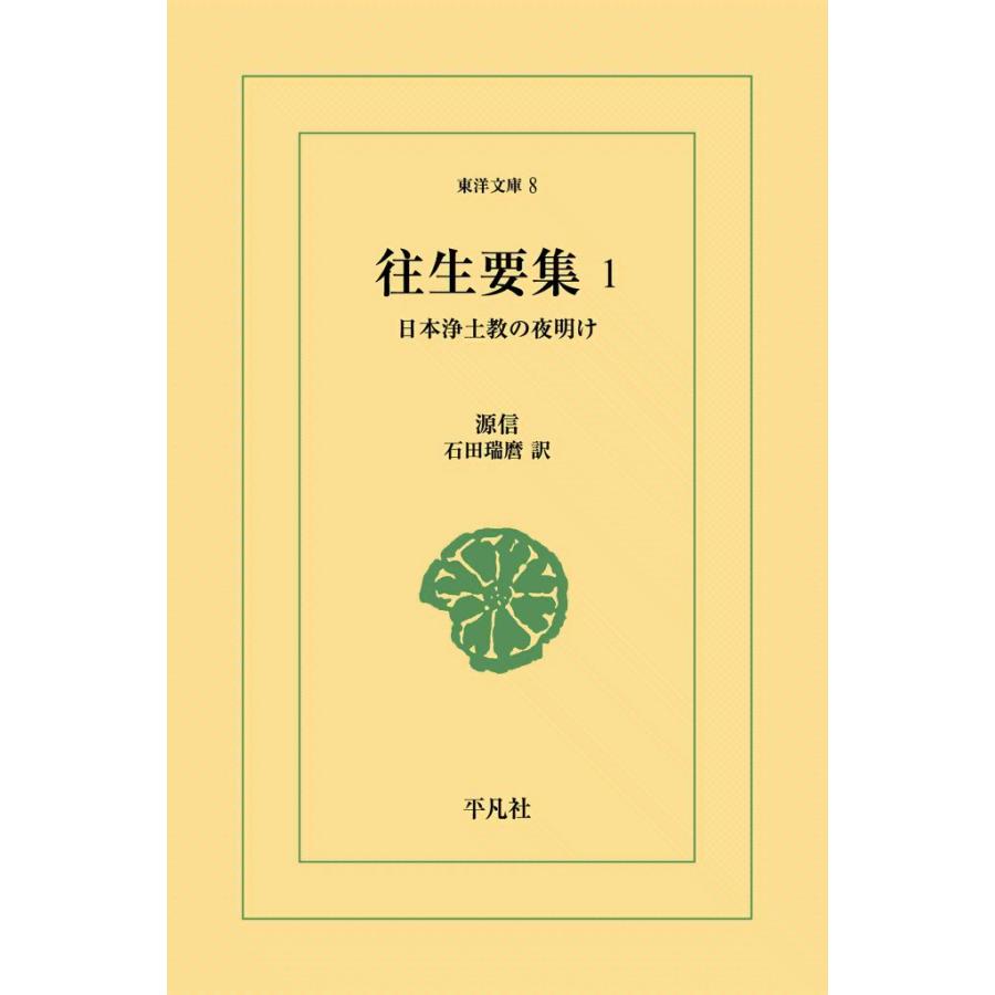 往生要集 (1) 日本浄土教の夜明け 電子書籍版 / 源信 訳:石田瑞麿 | 