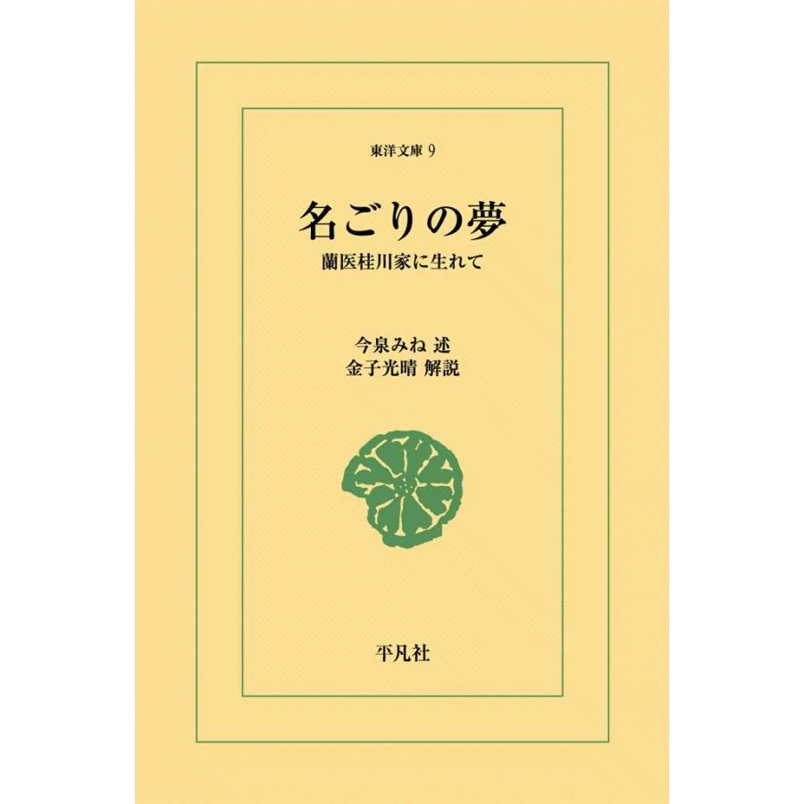名ごりの夢 蘭医桂川家に生れて 電子書籍版 / 述:今泉みね 解説:金子光晴 | 