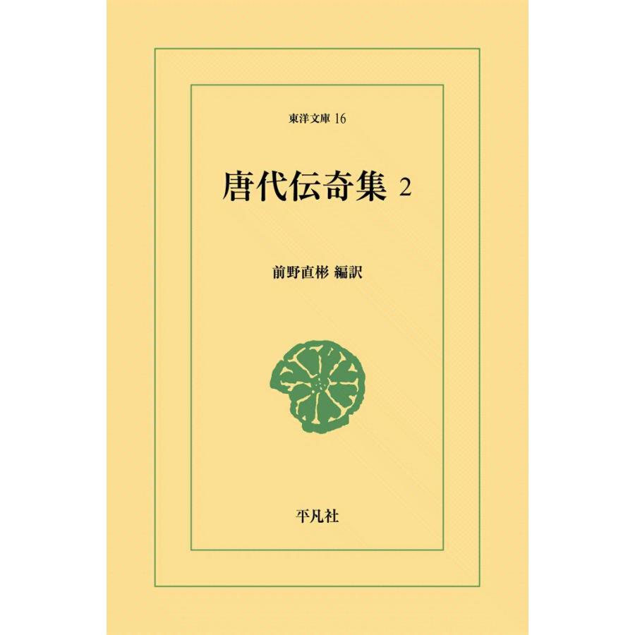 唐代伝奇集 (2) 電子書籍版 / 編訳:前野直彬 | 