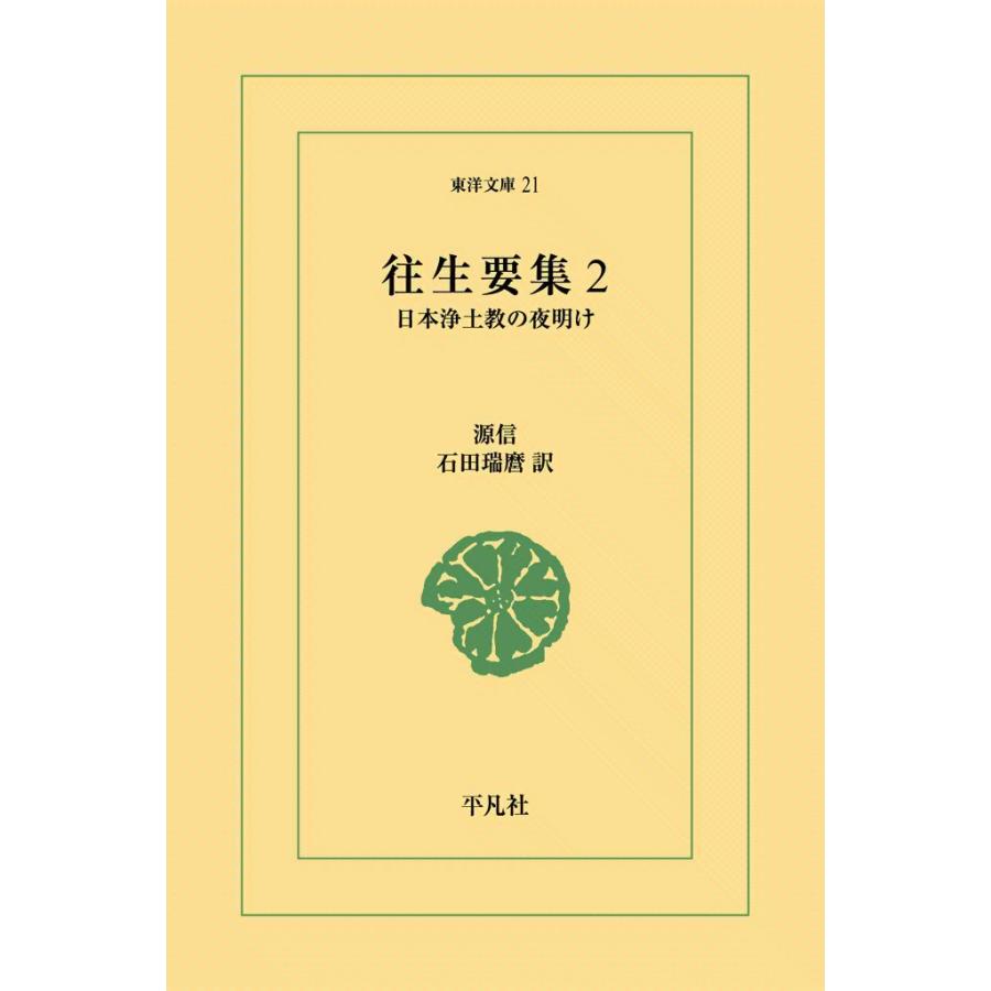 往生要集 (2) 日本浄土教の夜明け 電子書籍版 / 源信 訳:石田瑞麿 | 