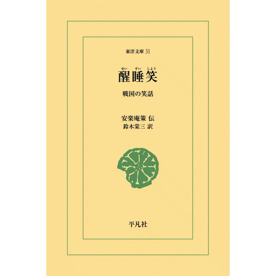 醒睡笑 戦国の笑話 電子書籍版 / 安楽庵策伝 訳:鈴木棠三 | 