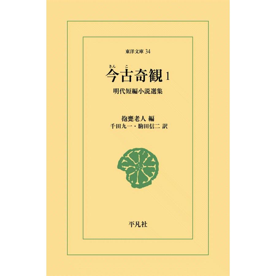 今古奇観 (1) 明代短編小説選集 電子書籍版 / 編:抱甕老人 訳:千田九一/駒田信二 | 