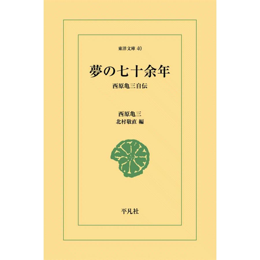 夢の七十余年 西原亀三自伝 電子書籍版 / 西原 亀三編:北村敬直 | 
