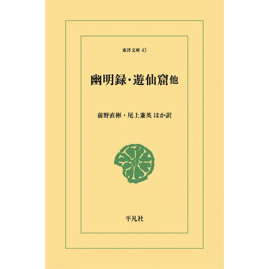 幽明録・遊仙窟 他 電子書籍版 / 訳:前野直彬/尾上兼英 ほか | 