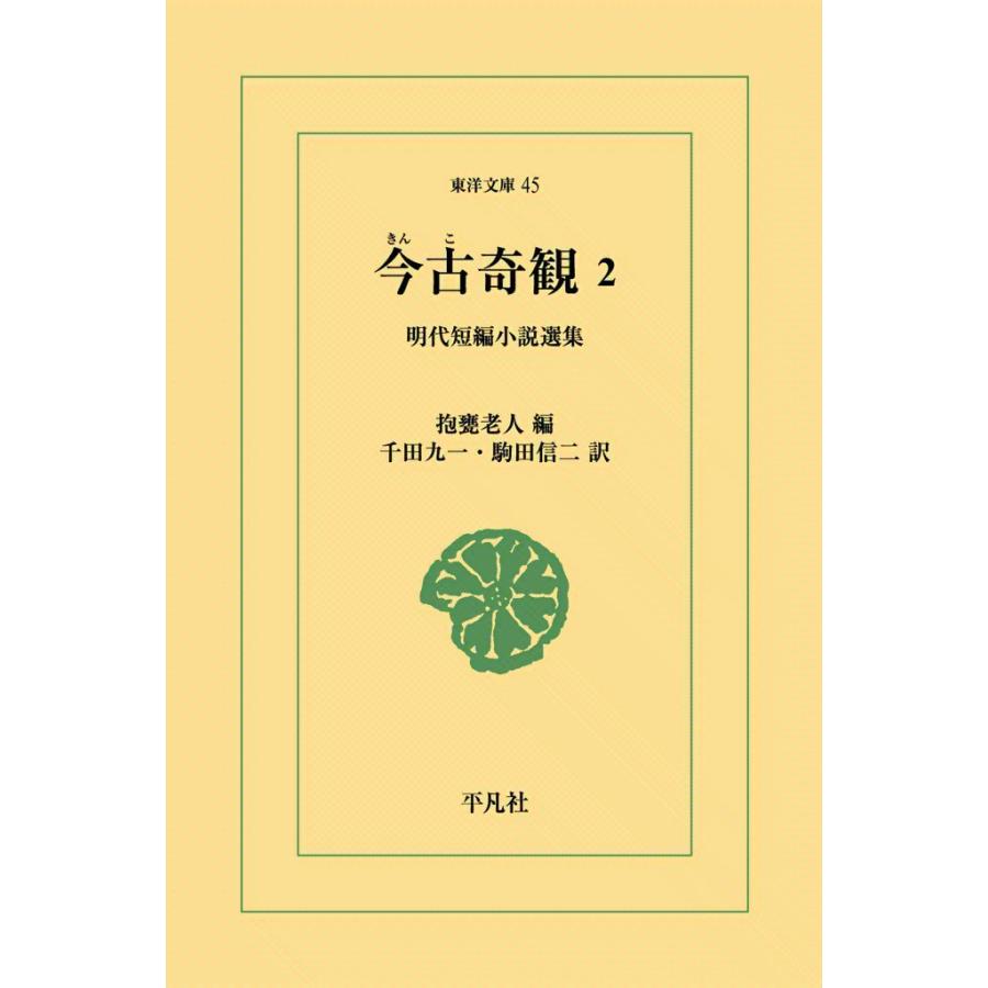 今古奇観 (2) 明代短編小説選集 電子書籍版 / 編:抱甕老人 訳:千田九一/駒田信二 | 