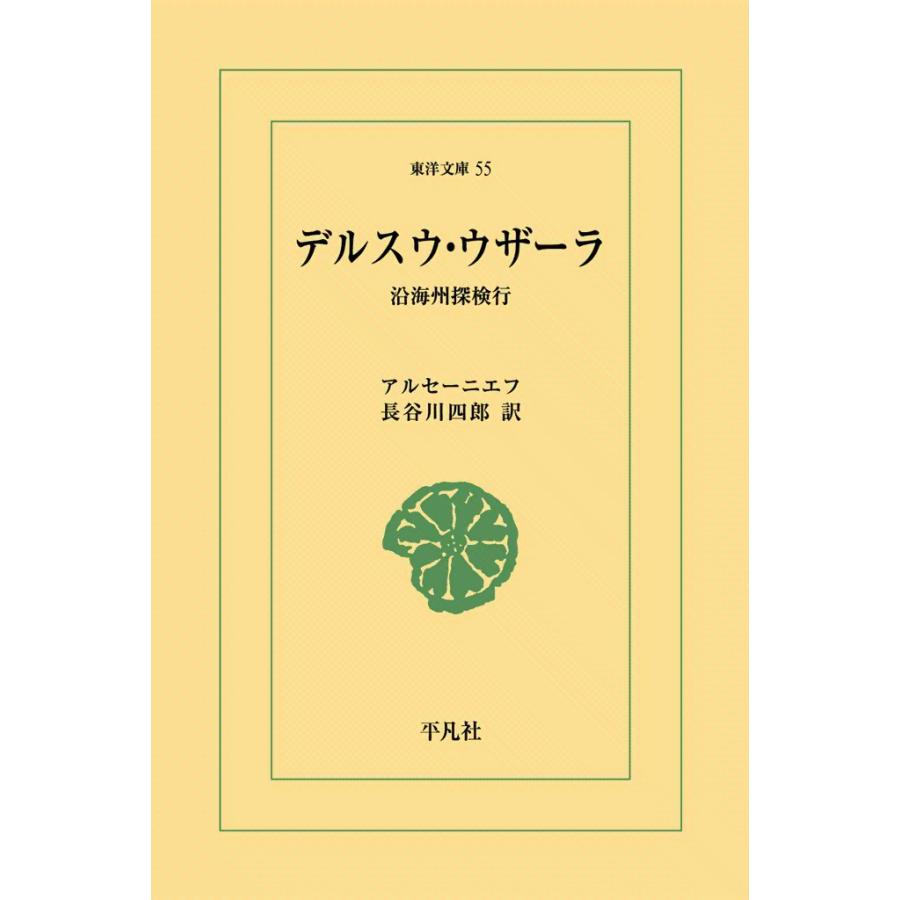 デルスウ・ウザーラ 沿海州探検行 電子書籍版 / アルセーニエフ 訳:長谷川四郎 | 