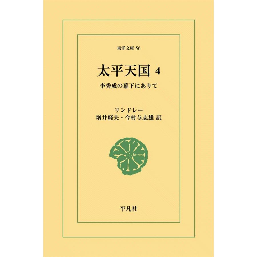太平天国 (4) 李秀成の幕下にありて 電子書籍版 / リンドレー 訳:増井 経夫/今村 与志雄 | 