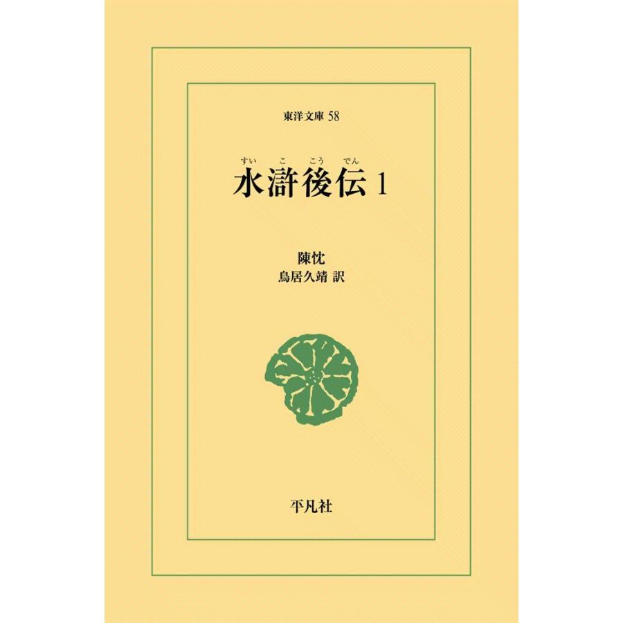 水滸後伝 (1) 電子書籍版 / 陳忱 訳:鳥居久靖 | 
