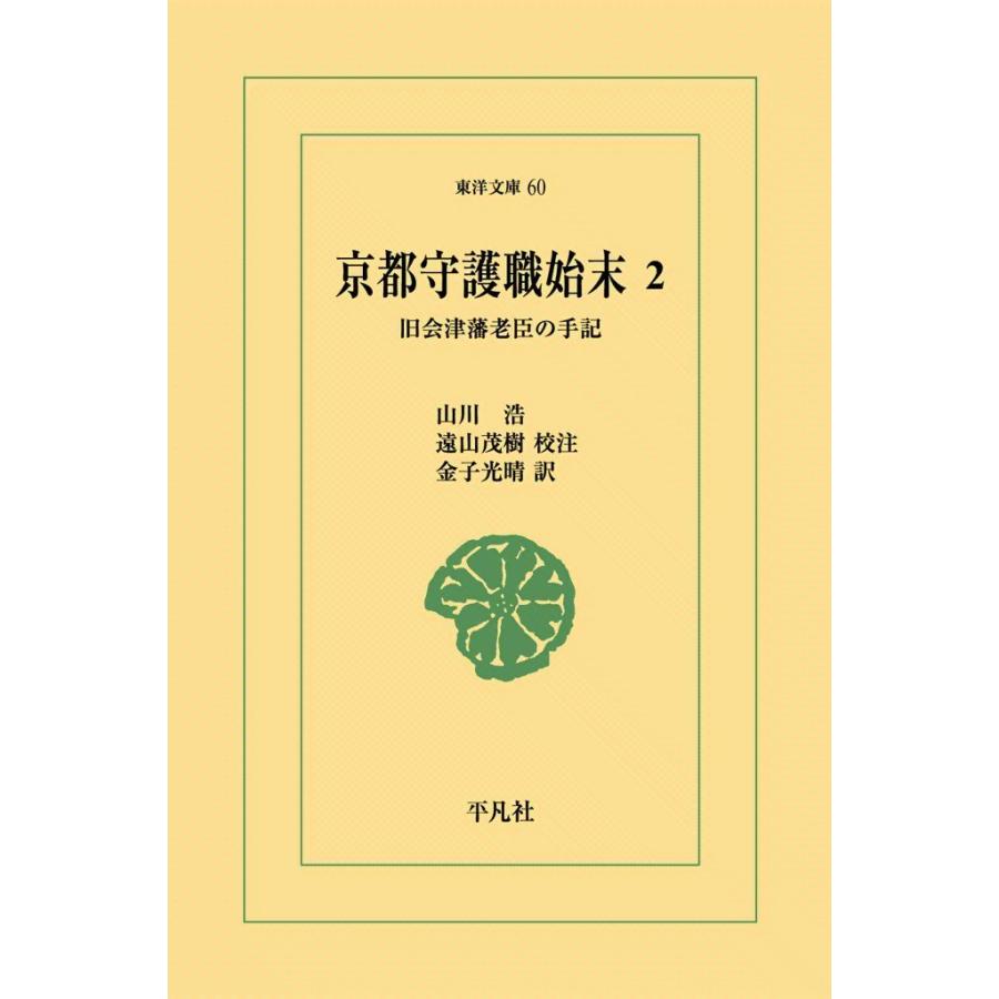 京都守護職始末 (2) 旧会津藩老臣の手記 電子書籍版 / 山川浩 校注:遠山茂樹 訳:金子光晴 | 