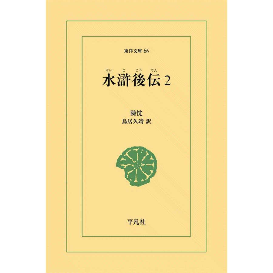 水滸後伝 (2) 電子書籍版 / 陳忱 訳:鳥居久靖 | 