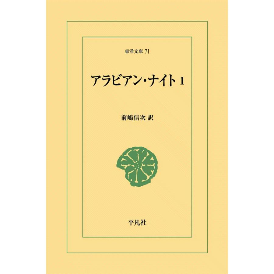 アラビアン・ナイト (1) 電子書籍版 / 訳:前嶋信次 | 