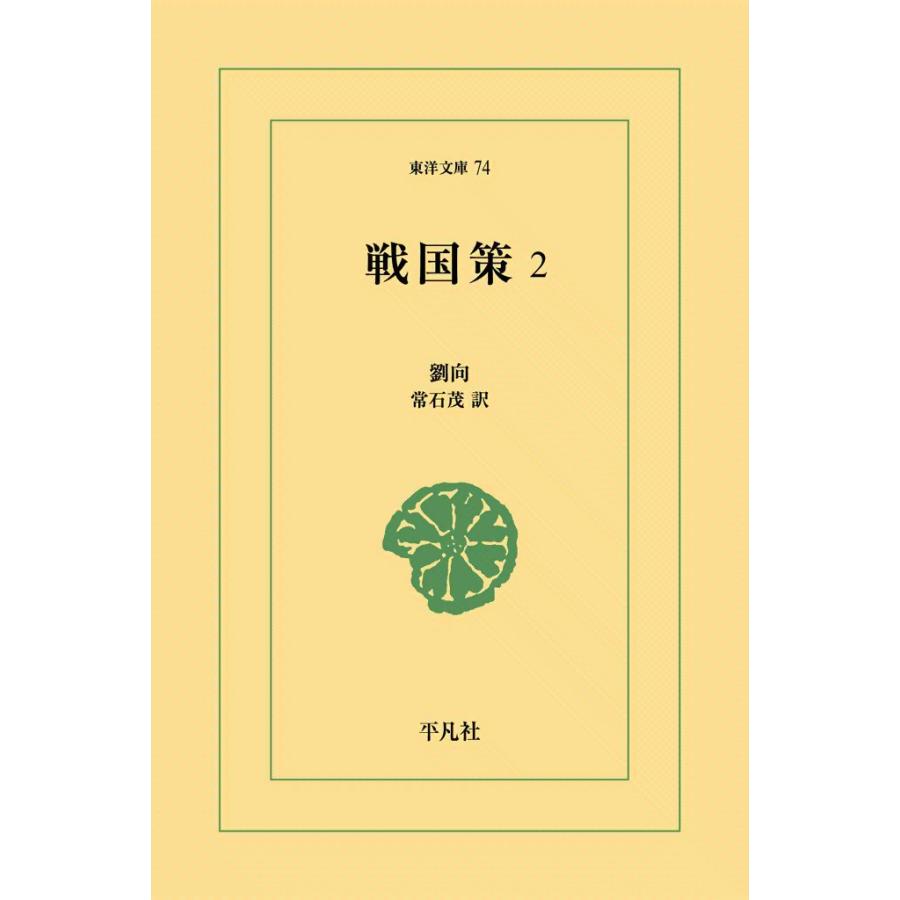 戦国策 (2) 電子書籍版 / 劉向 訳:常石茂 | 