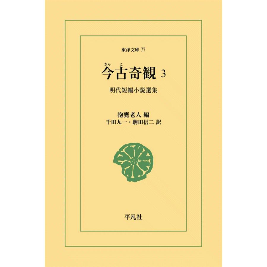 今古奇観 (3) 明代短編小説選集 電子書籍版 / 編:抱甕老人 訳:千田九一/駒田信二 | 