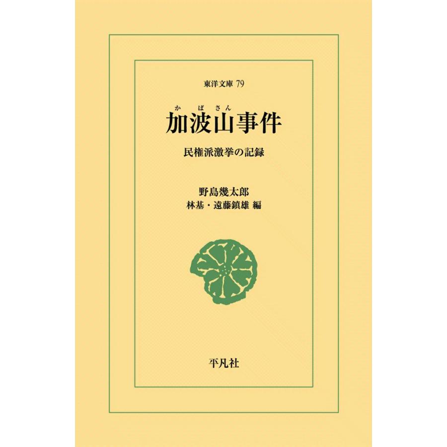 加波山事件 民権派激挙の記録 電子書籍版 / 野島幾太郎 編:林基/遠藤鎮雄 | 