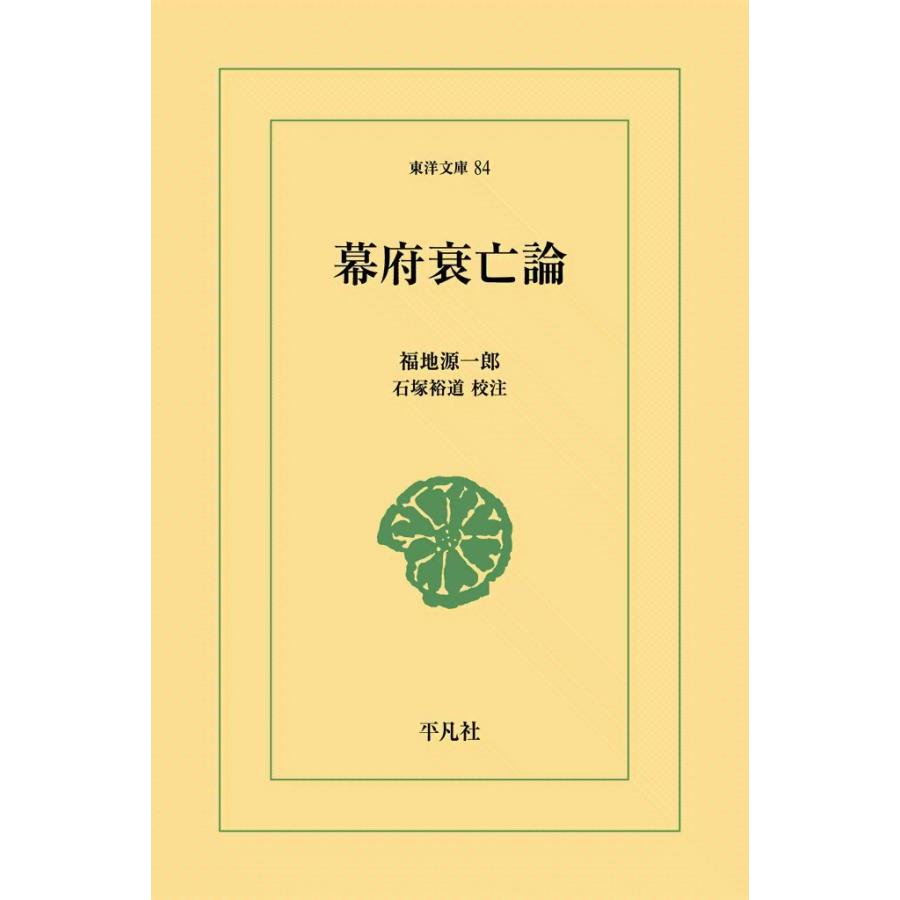 幕府衰亡論 電子書籍版 / 福地源一郎 校注:石塚裕道 | 