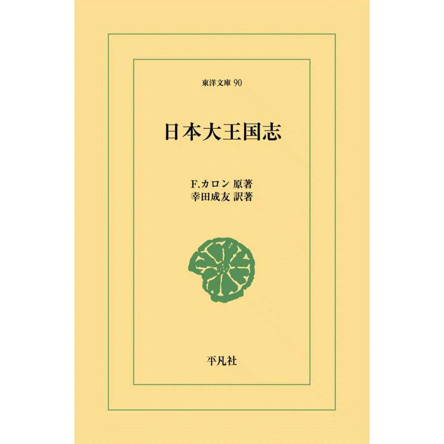 日本大王国志 電子書籍版 / 原著:F.カロン 訳著:幸田成友 | 