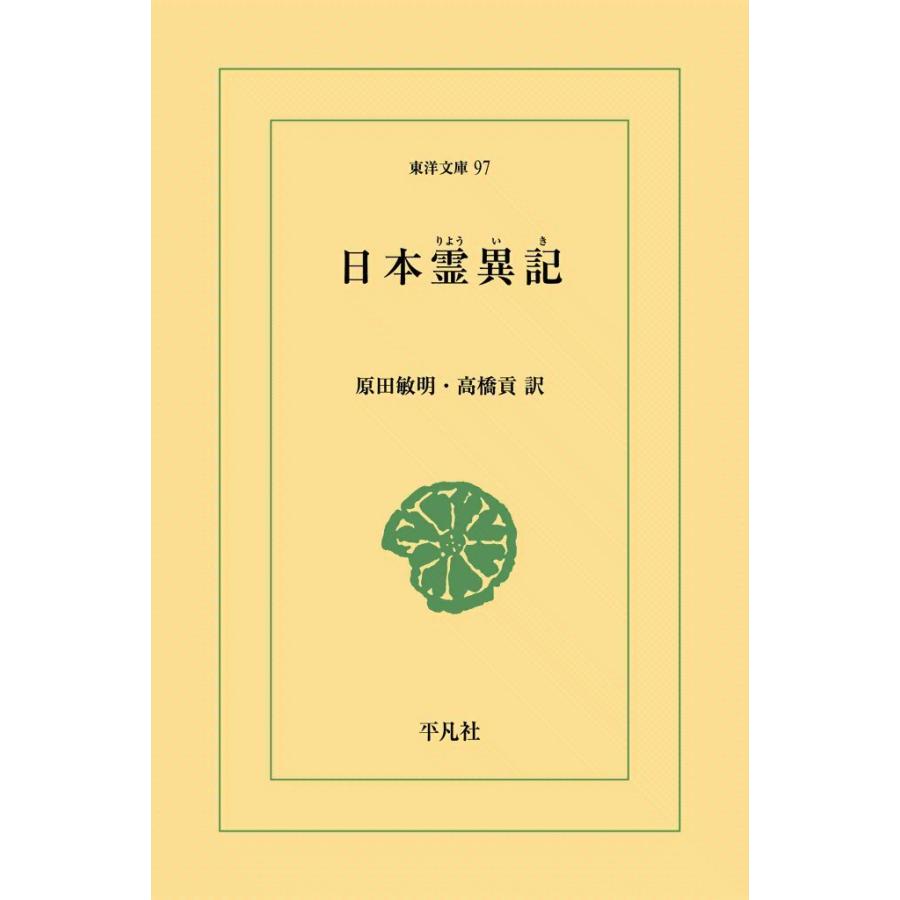 日本霊異記 電子書籍版 / 訳:原田敏明/高橋貢｜ebookjapan