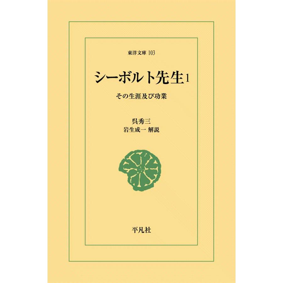 シーボルト先生 (1) その生涯及び功業 電子書籍版 / 呉秀三 解説:岩生成一 | 