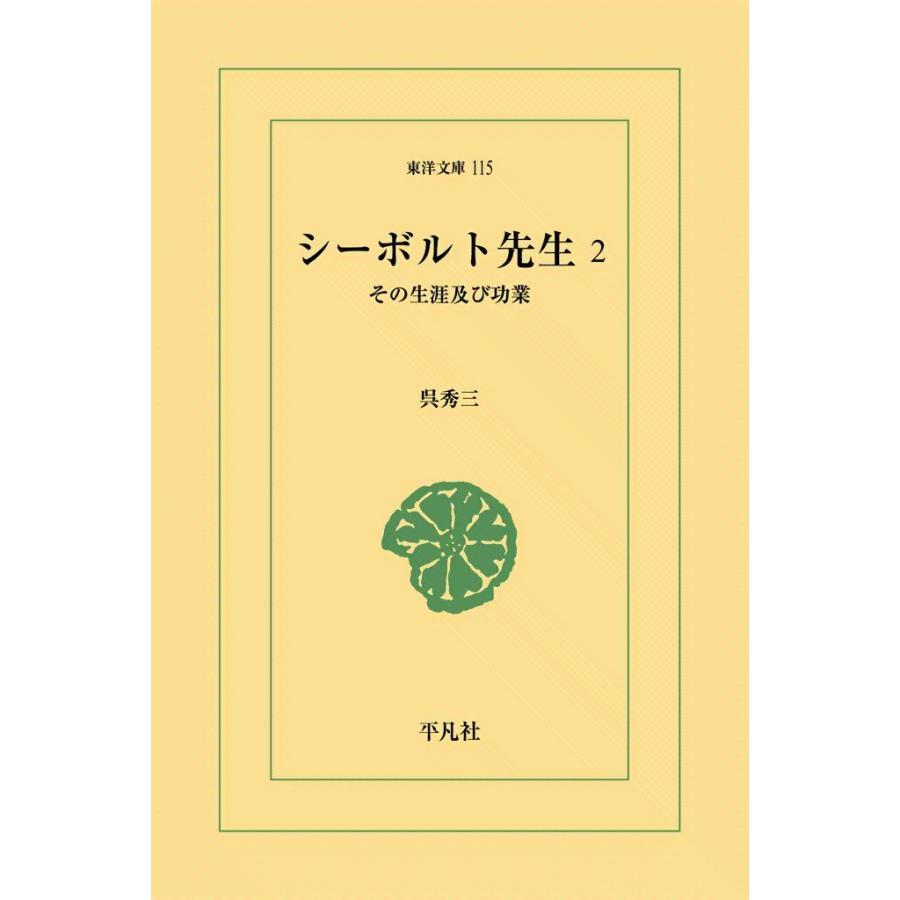 シーボルト先生 (2) その生涯および功業 電子書籍版 / 呉秀三 | 