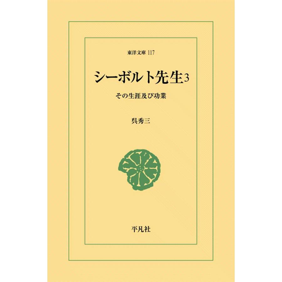 シーボルト先生 (3) その生涯及び功業 電子書籍版 / 呉秀三 | 