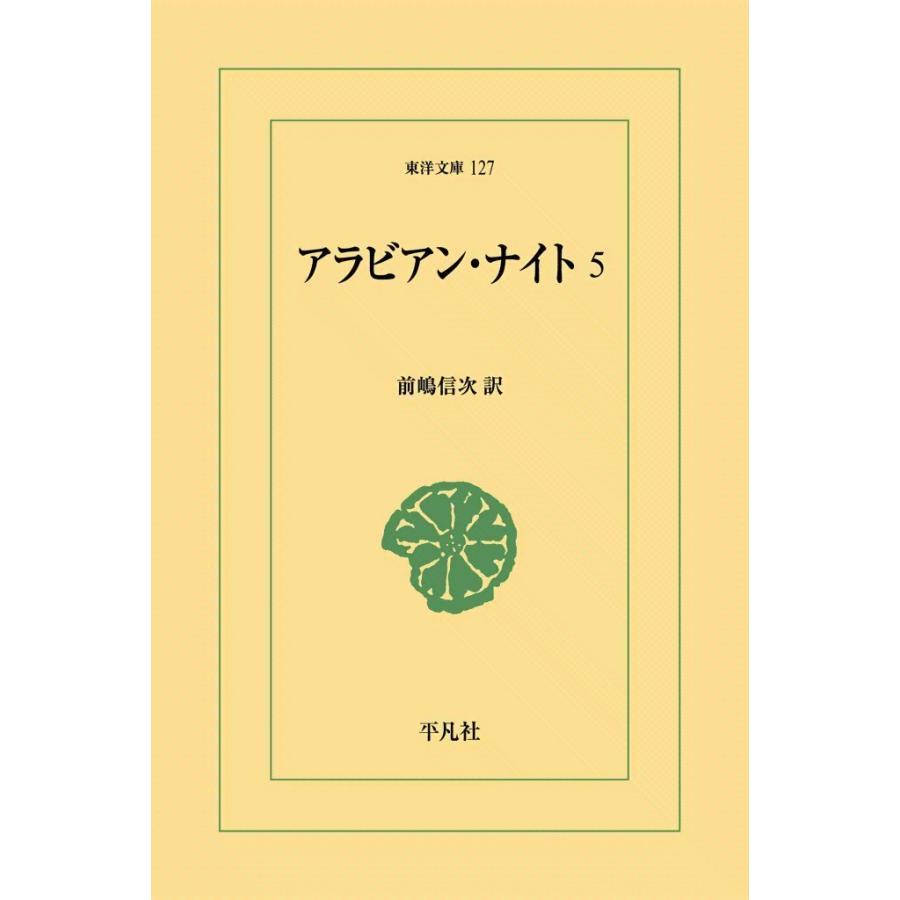 アラビアン・ナイト (5) 電子書籍版 / 訳:前嶋信次 | 