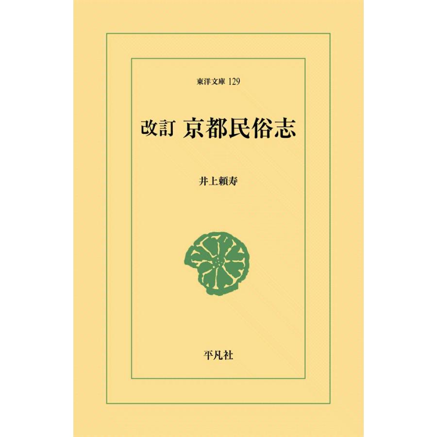 改訂 京都民俗志 電子書籍版 / 井上頼寿 | 