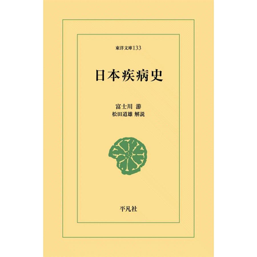 日本疾病史 電子書籍版 / 富士川游 解説:松田道雄 | 