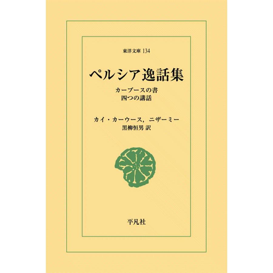 ペルシア逸話集 カーブースの書 四つの講話 電子書籍版 / カイ・カーウース/ニザーミー 訳:黒柳恒男 | 