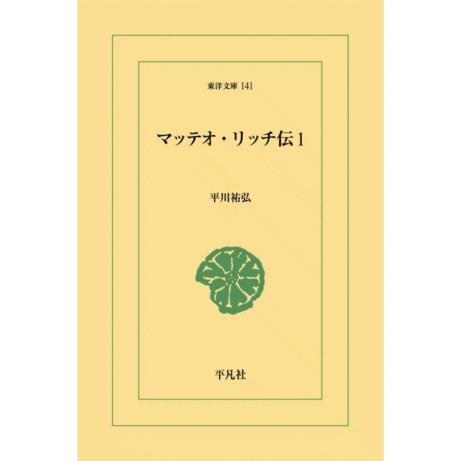 マッテオ・リッチ伝 (1) 電子書籍版 / 平川祐弘 | 