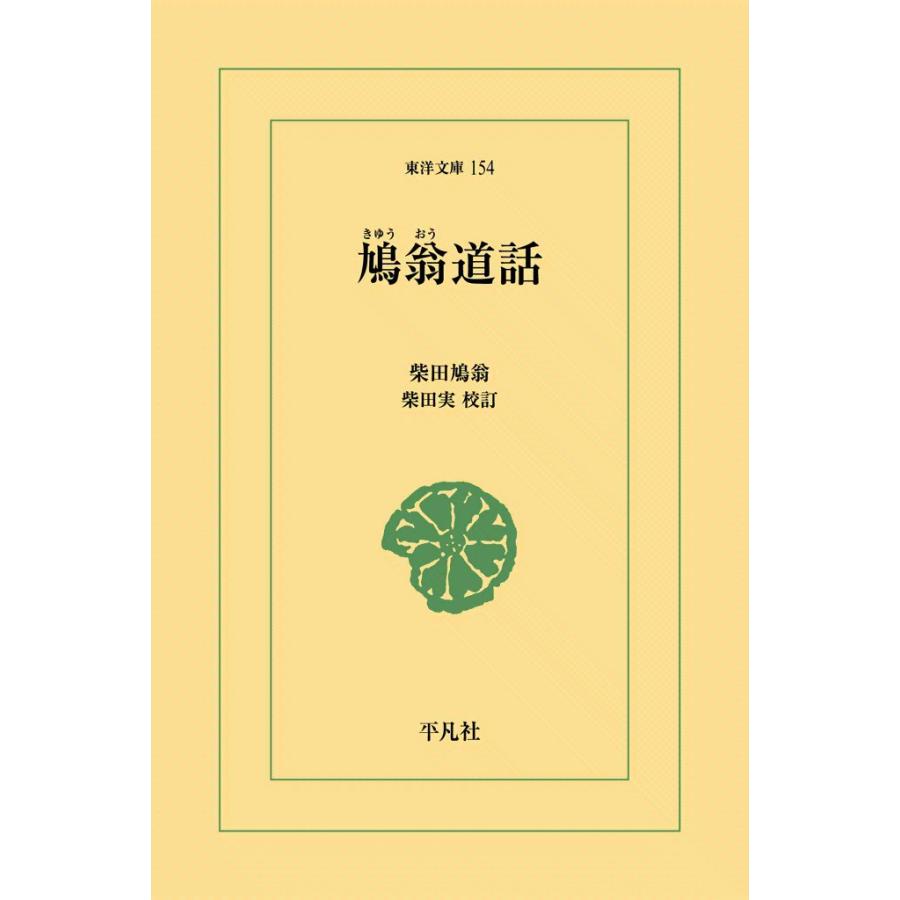 鳩翁道話 電子書籍版 / 柴田鳩翁 校訂:柴田実 | 
