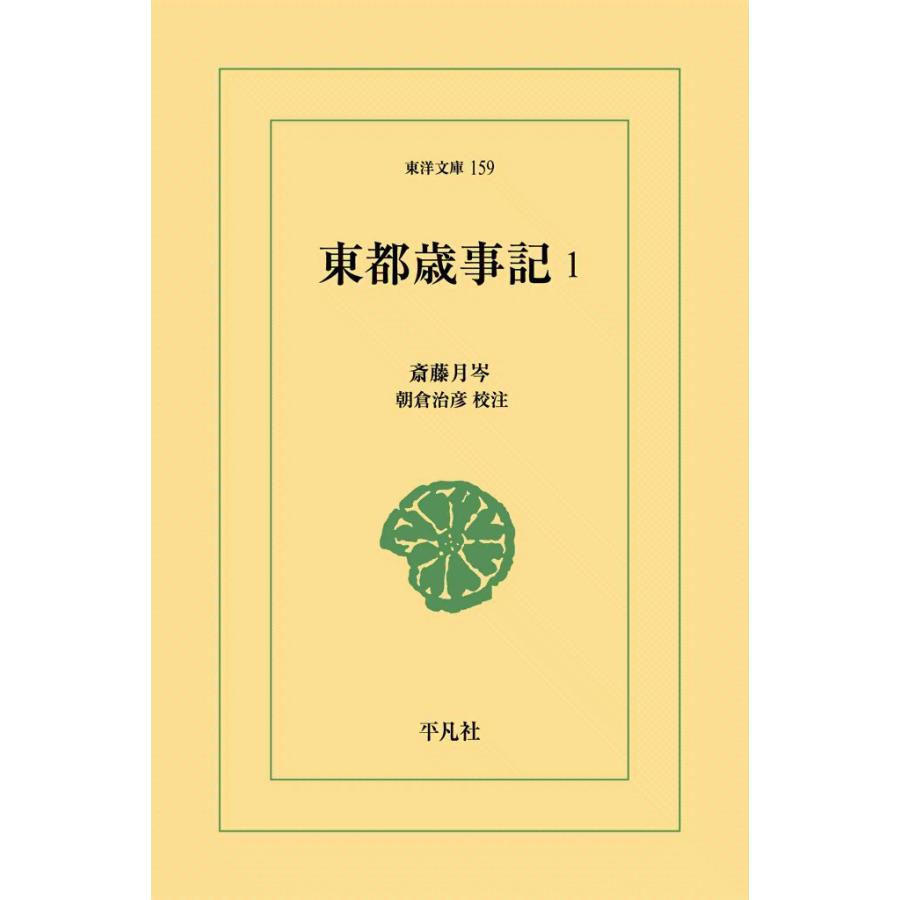東都歳時記 (1) 電子書籍版 / 斎藤月岑 校注:朝倉治彦 | 