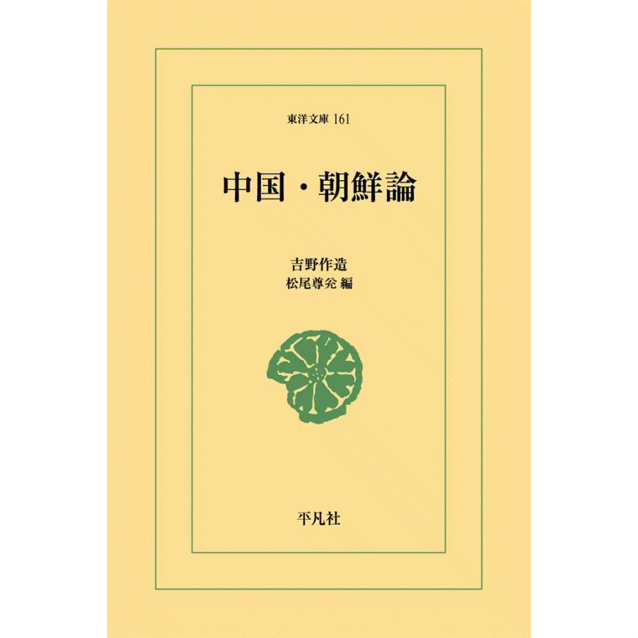 中国・朝鮮論 電子書籍版 / 吉野作造 編:松尾尊? | 