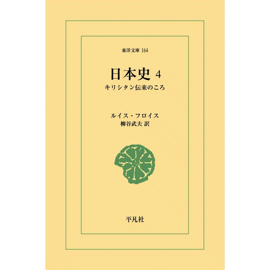 日本史 (4) キリシタン伝来のころ 電子書籍版 / ルイス・フロイス 訳:柳谷武夫 | 