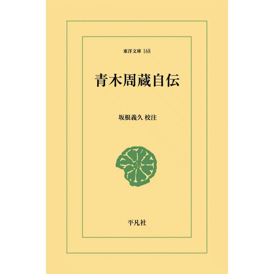 青木周蔵自伝 電子書籍版 / 校注:坂根義久 | 