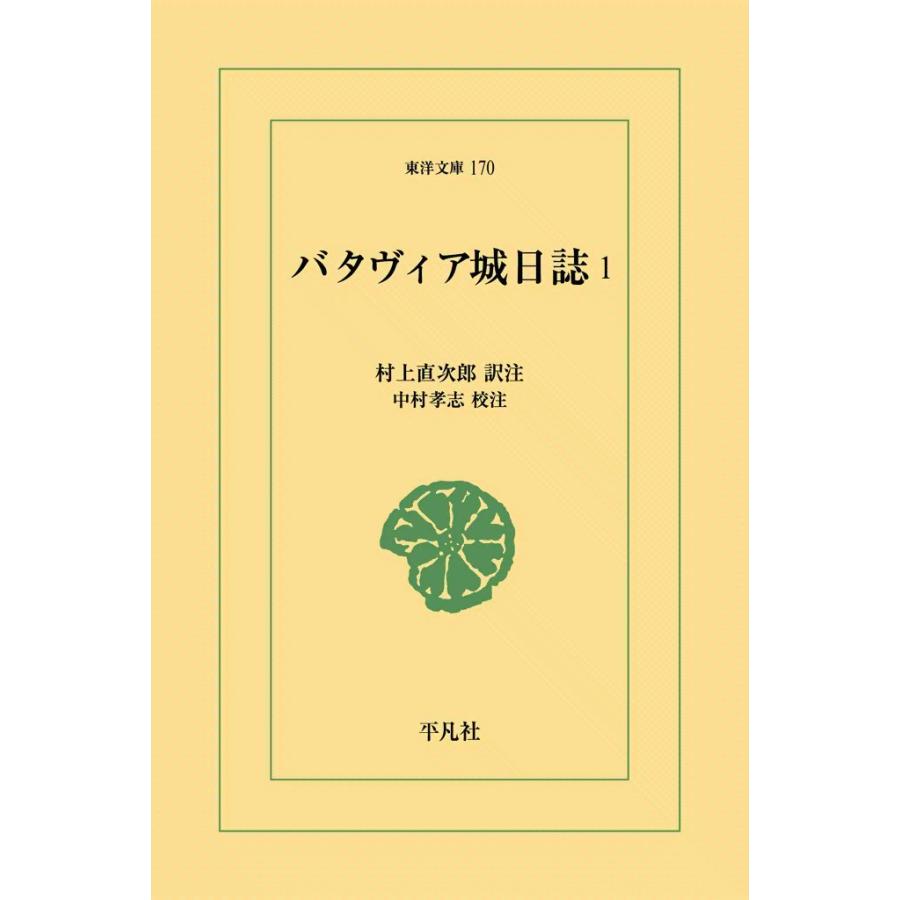 バタヴィア城日誌 (1) 電子書籍版 / 訳注:村上直次郎 校注:中村孝志 | 
