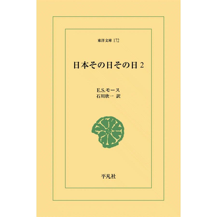 日本その日その日 (2) 電子書籍版 / E.S.モース 訳:石川欣一 | 