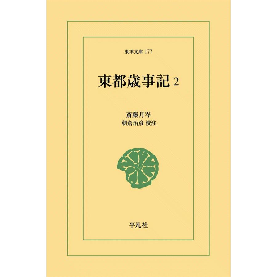 東都歳時記 (2) 電子書籍版 / 斎藤月岑 校注:朝倉治彦 | 