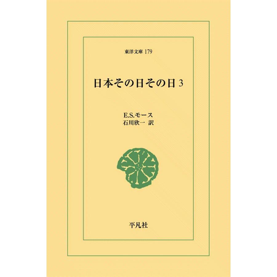日本その日その日 (3) 電子書籍版 / E.S.モース 訳:石川欣一 | 