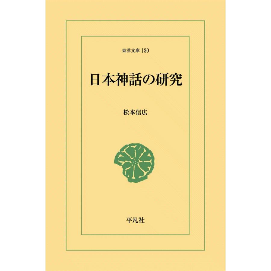 日本神話の研究 電子書籍版 / 松本信広 | 
