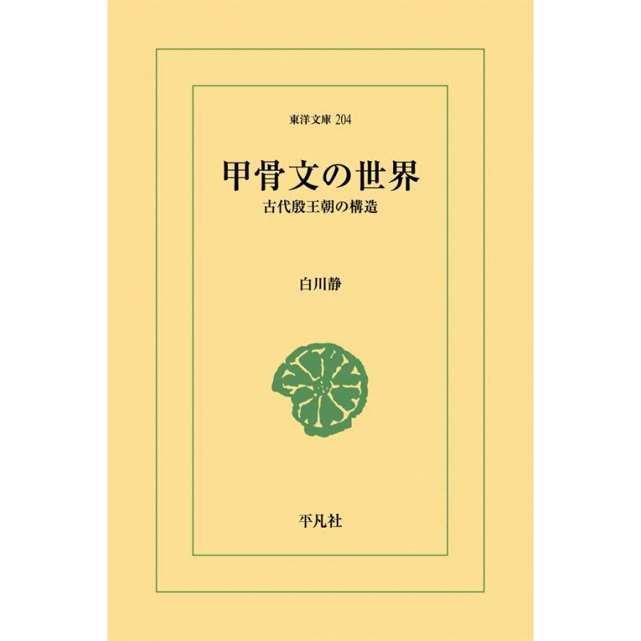 甲骨文の世界 古代殷王朝の構造 電子書籍版 / 白川静 | 