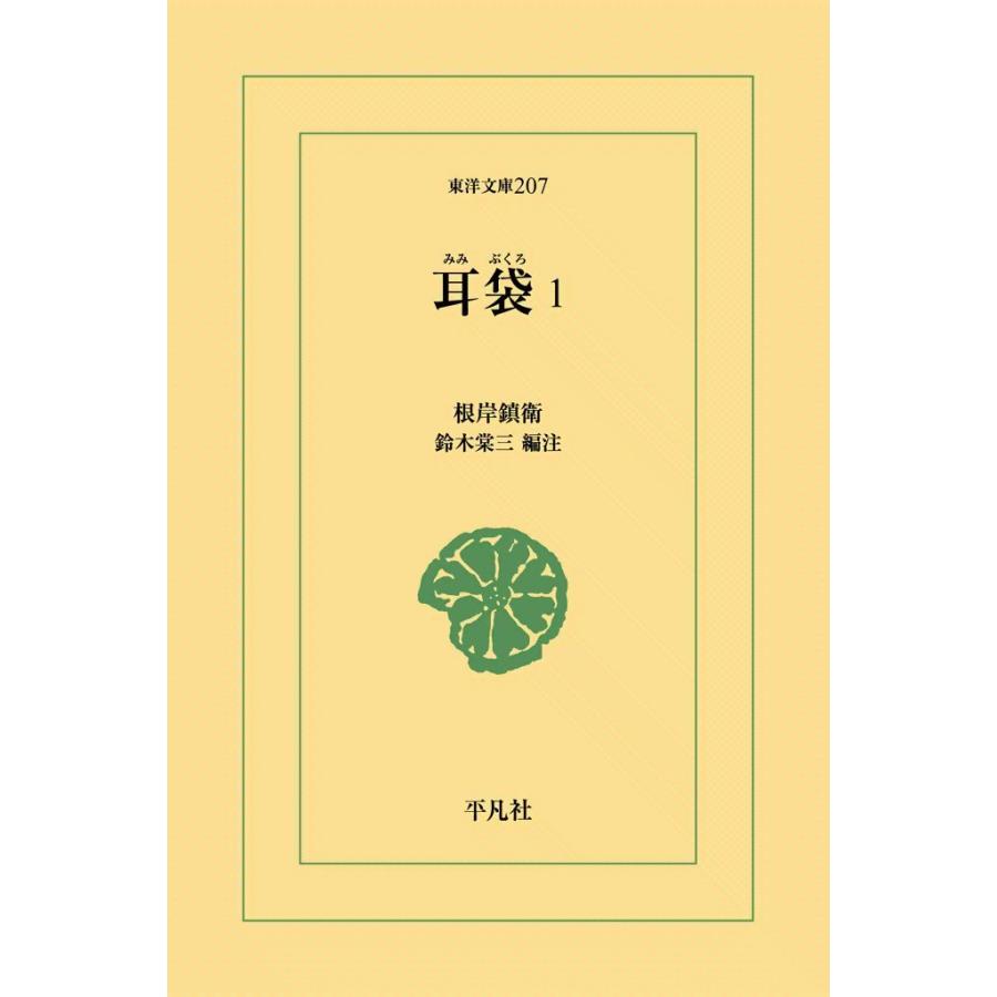耳袋 (1) 電子書籍版 / 根岸鎮衛 編注:鈴木棠三 | 