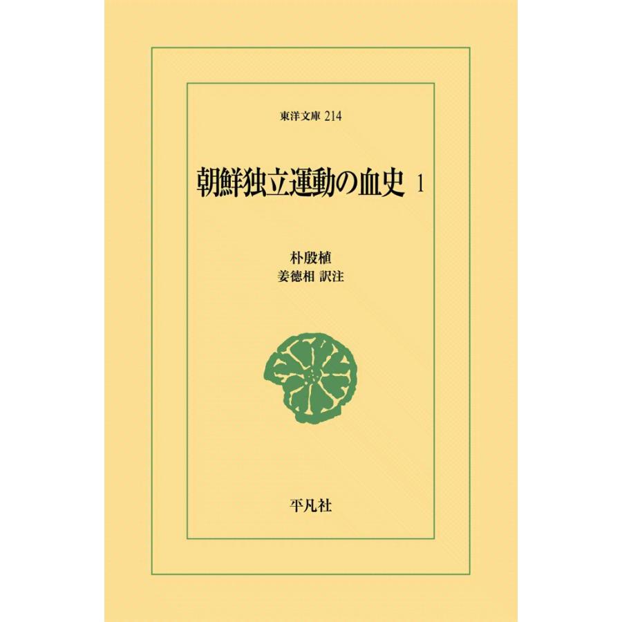朝鮮独立運動の血史 (1) 電子書籍版 / 朴殷植 訳注:姜徳相 | 
