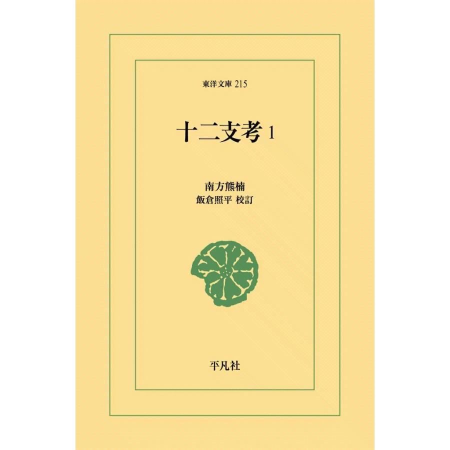 十二支考 (1) 電子書籍版 / 南方熊楠 校訂:飯倉照平 | 