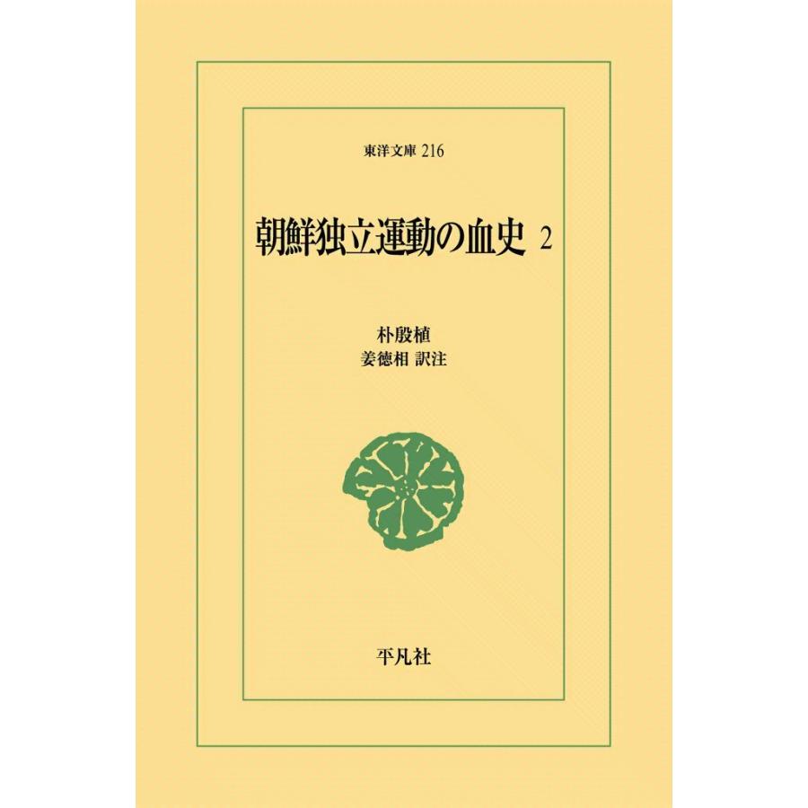 朝鮮独立運動の血史 (2) 電子書籍版 / 朴殷植 訳注:姜徳相 | 