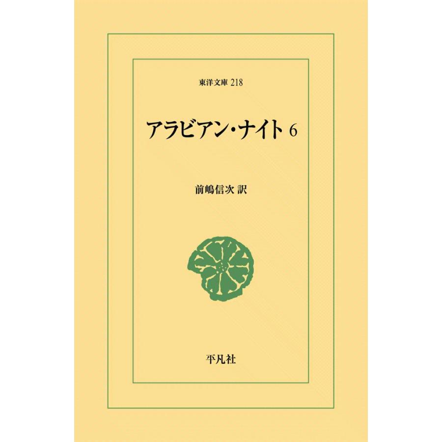 アラビアン・ナイト (6) 電子書籍版 / 訳:前嶋信次 | 