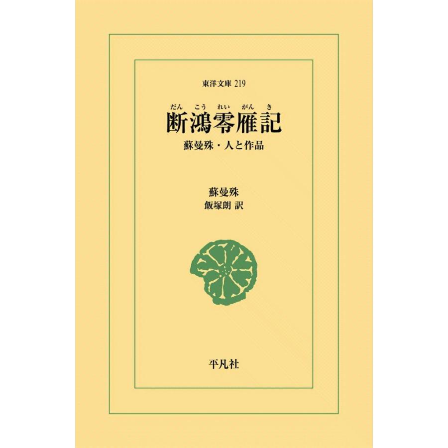 断鴻零雁記 蘇曼殊・人と作品 電子書籍版 / 蘇曼殊 訳:飯塚朗 | 