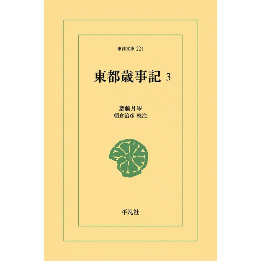 東都歳時記 (3) 電子書籍版 / 斎藤月岑 校注:朝倉治彦 | 