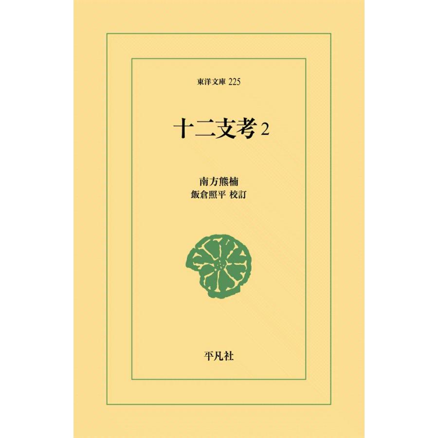 十二支考 (2) 電子書籍版 / 南方熊楠 校訂:飯倉照平 | 